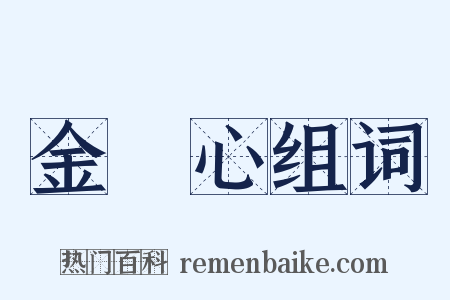 金剛心组词是什么意思的图片